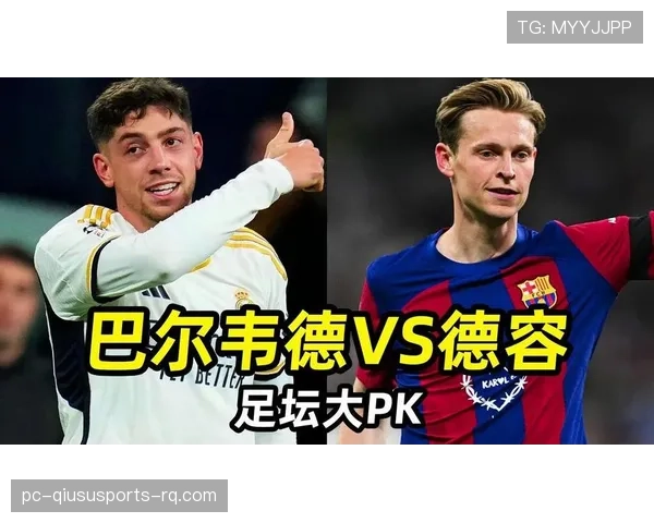 巴尔韦德与德容中场推进机制与效率差异解析