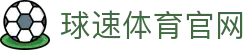 球速体育平台 - 快速访问赛事数据与直播内容